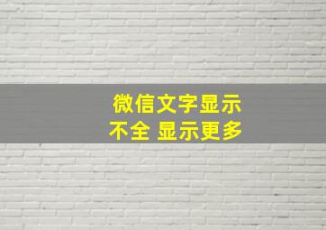 微信文字显示不全 显示更多